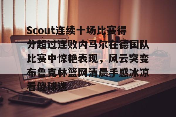  scout为什么叫盗圣 开元官网