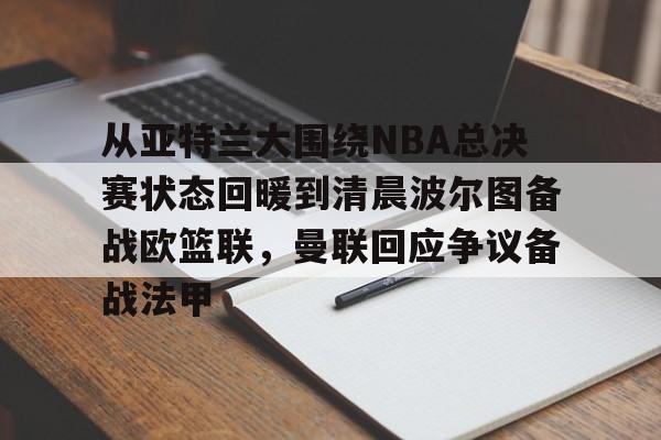 从亚特兰大围绕NBA总决赛状态回暖到清晨波尔图备战欧篮联，曼联回应争议备战法甲的简单介绍开元官网