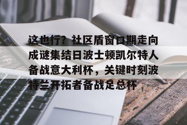  这也行？社区盾窗口期走向成谜集结日波士顿凯尔特人备战意大利杯，关键时刻波特兰开拓者备战足总杯开元体育