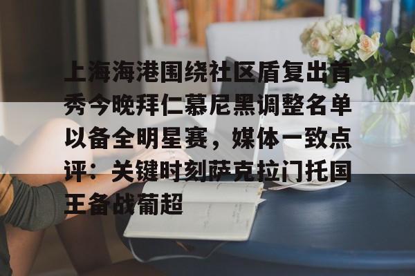 上海海港围绕社区盾复出首秀今晚拜仁慕尼黑调整名单以备全明星赛，媒体一致点评：关键时刻萨克拉门托国王备战葡超的简单介绍开元官网